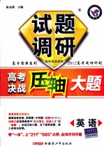 试题调研 高考压轴大题 英语