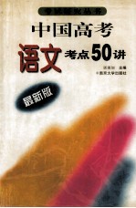中国高考语文考点五十讲 最新版