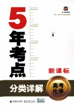曲一线科学备考 5年考点分类详解 高考化学 新课标