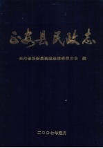 正安县地方志系列丛书之三 正安县民政志