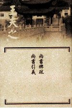 尚书稗疏 尚书引義