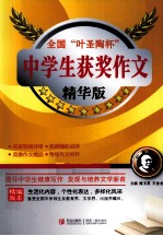 全国叶圣陶杯中学生获奖作文 精华版