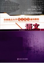 全国重点大学自主招生通用教程 语文