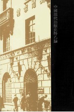 中国现代出版史料乙编