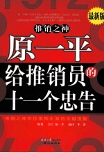 原一平给推销员的十一个忠告 最新版