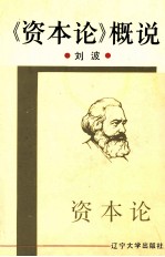 《资本论》概说