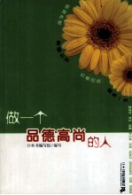 做一个品德高尚的人