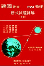 物理新式试题详解 下