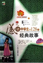 感动中学生的128个经典故事 精华版