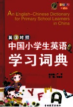 中国小学生英语学习词典 英汉对照 卡通版