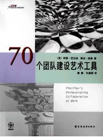 70个团队建设艺术工具