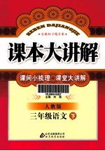 课本大讲解 语文 三年级 下 人教版