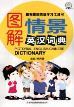 图解情景英汉词典
