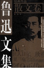 鲁迅文集 版画插图本 散文卷