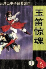 玉笛惊魂 中