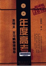 2012新课标年度高考 苏明义、方习鹏物理指导