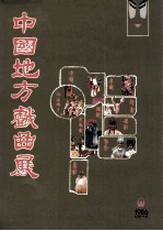 中国地方戏曲展