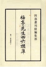 梅亭先生46标准 卷1至卷40