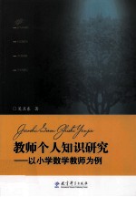 教师个人知识研究 以小学数学教师为例