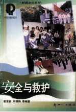安全与救护