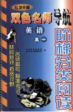 阶梯分类阅读 双色名师 英语 高一