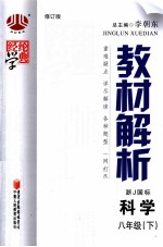 经纶学典 教材解析 科学 八年级 下 浙J国标