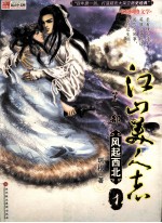 江山美人志 第1部 风起西北 1
