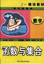 高中数学模块教材 函数与集合