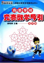 高思学校竞赛数学导引 五年级 修订版