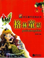 格林童话 欢乐童年经典必读