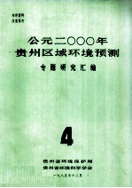 公元二000年贵州区域环境预测专题资料研究汇编.4