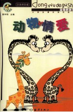 动物的故事 动物的爱情