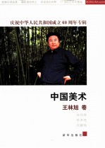 中国美术 王林旭卷