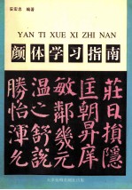 颜体学习指南