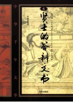 贤士的答辩文书 2
