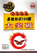 金典100 阳光教育书系 中考语文基础知识100题大突破