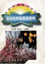果树良种和高接换种