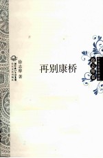 中外名家经典诗歌 再别康桥