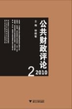 公共财政评论 2010.2