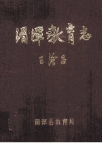 湄潭县教育志