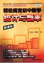 轻松搞定初中数学 统计与概率 新课标
