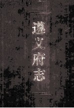 遵义府志 上