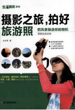 生活摄影系列 摄影之旅,拍好旅游照