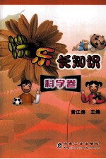 快乐长知识 科学卷