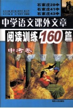 中学语文课外文章阅读训练160篇 中考卷