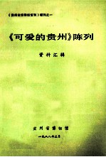 《可爱的贵州》陈列 资料汇辑