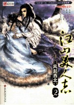 江山美人志 第1部 风起西北 2