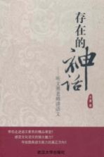 存在的神话 听文勇老师讲语文