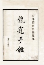 龙龛手鉴 1至3