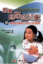 障碍教育 教养自闭症儿童 给家长的应用行为分析指南